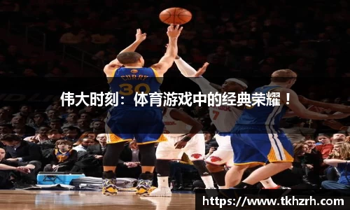 伟大时刻：体育游戏中的经典荣耀 !