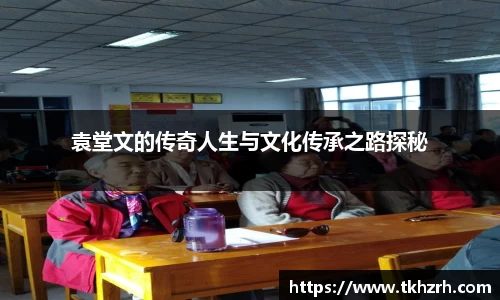 袁堂文的传奇人生与文化传承之路探秘