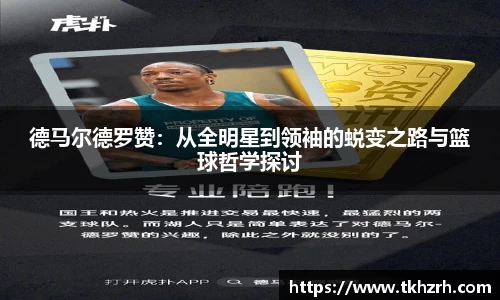 德马尔德罗赞：从全明星到领袖的蜕变之路与篮球哲学探讨