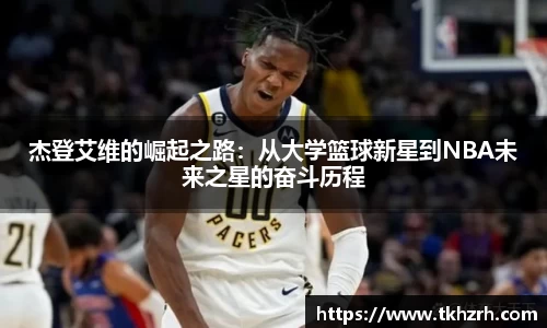 杰登艾维的崛起之路：从大学篮球新星到NBA未来之星的奋斗历程