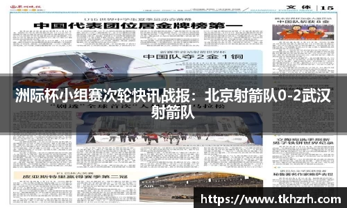 洲际杯小组赛次轮快讯战报：北京射箭队0-2武汉射箭队