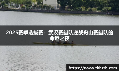 2025赛季选拔赛：武汉赛艇队迎战舟山赛艇队的命运之夜