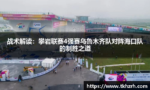 战术解读：攀岩联赛4强赛乌鲁木齐队对阵海口队的制胜之道