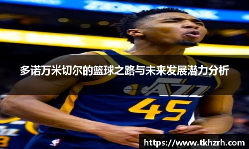 多诺万米切尔的篮球之路与未来发展潜力分析