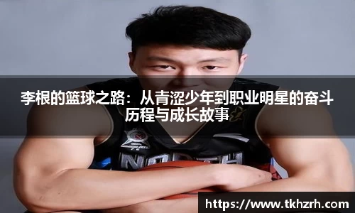 李根的篮球之路：从青涩少年到职业明星的奋斗历程与成长故事