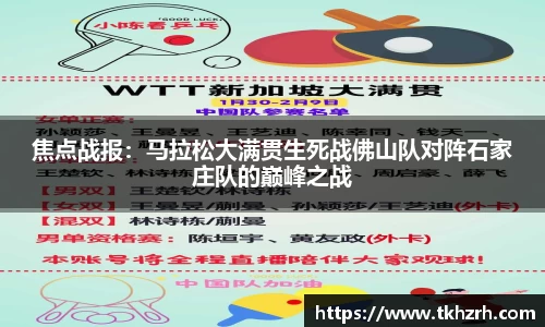 焦点战报：马拉松大满贯生死战佛山队对阵石家庄队的巅峰之战