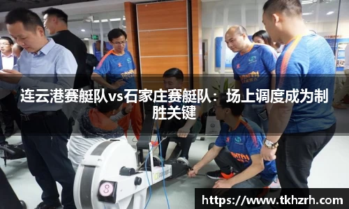 连云港赛艇队vs石家庄赛艇队：场上调度成为制胜关键