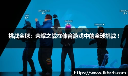 挑战全球：荣耀之战在体育游戏中的全球挑战 !